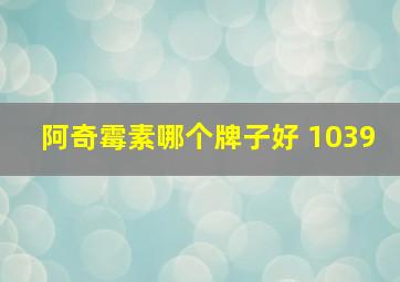 阿奇霉素哪个牌子好 1039